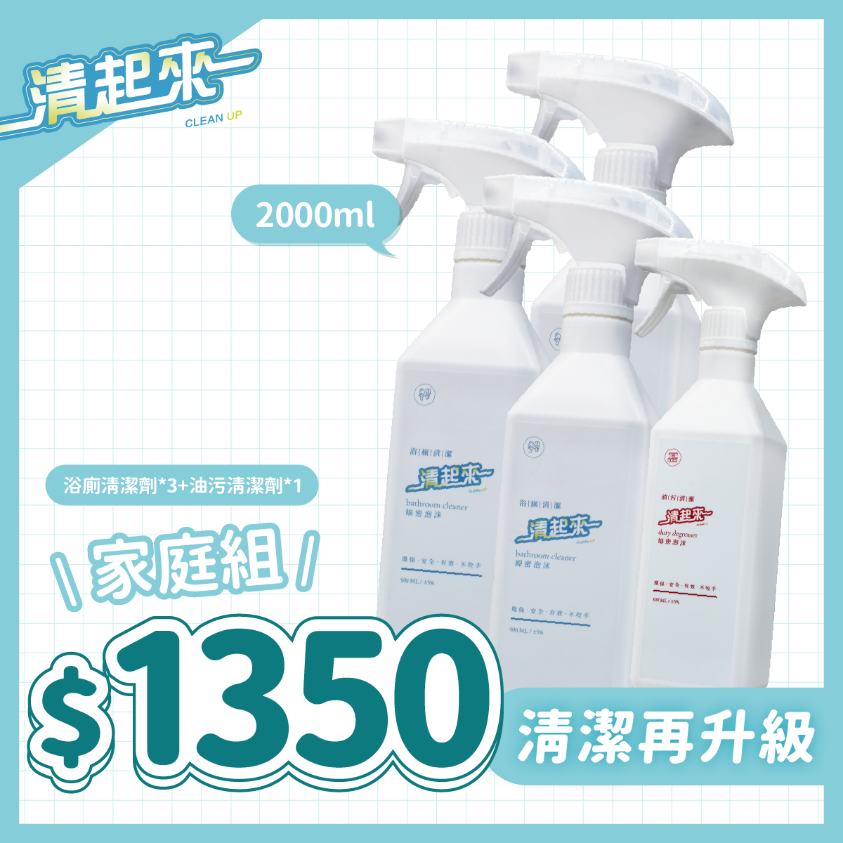 清起來水垢油垢清潔劑（3+1）透天多衛浴重度推薦組