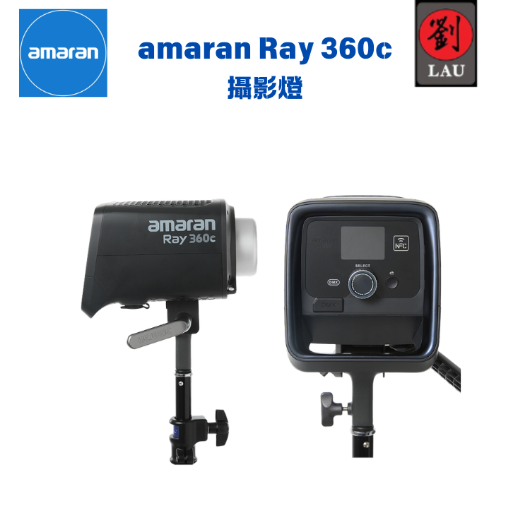 amaran Ray 360c 攝影燈