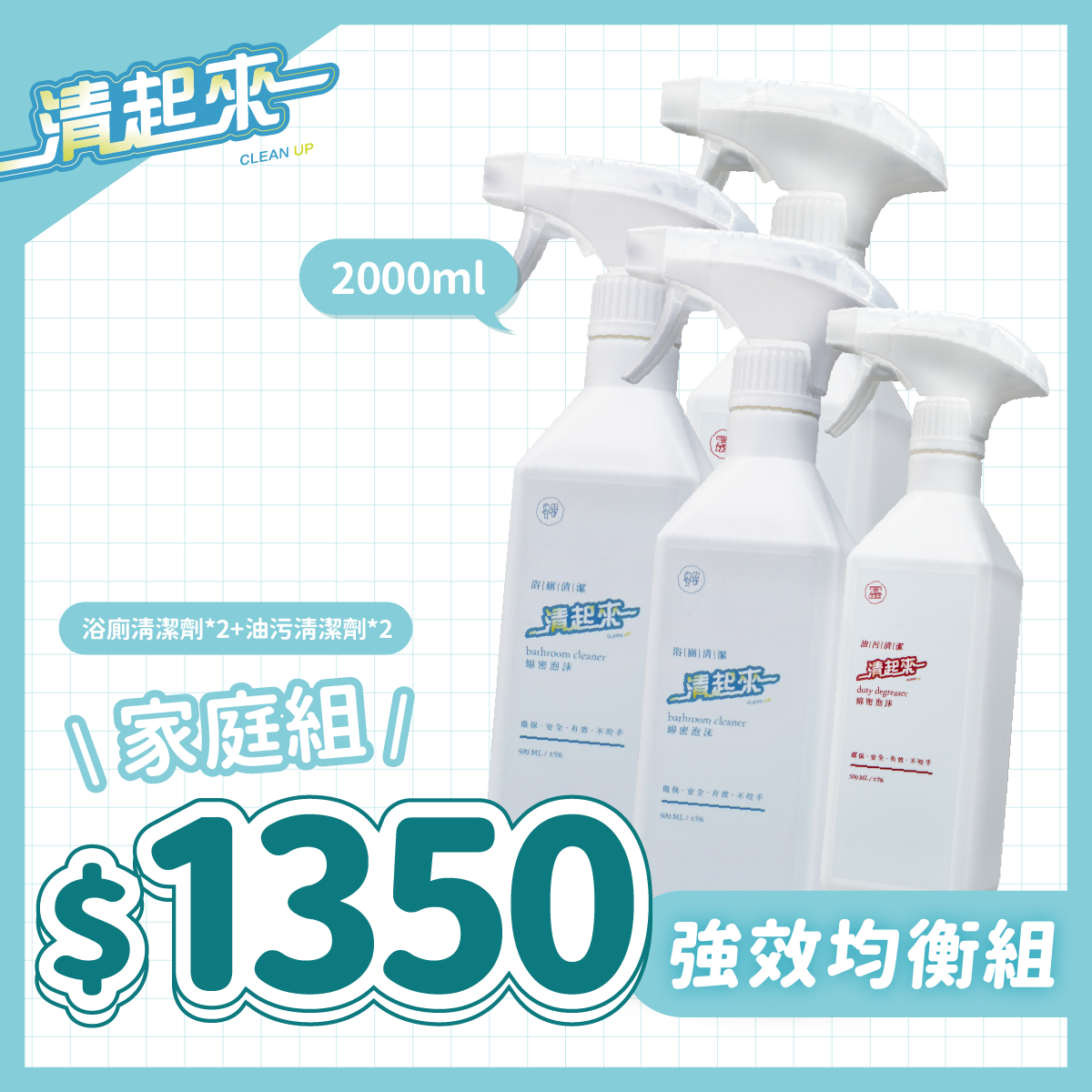 清起來水垢油垢清潔劑（2+2）全屋雙核主力大掃除組