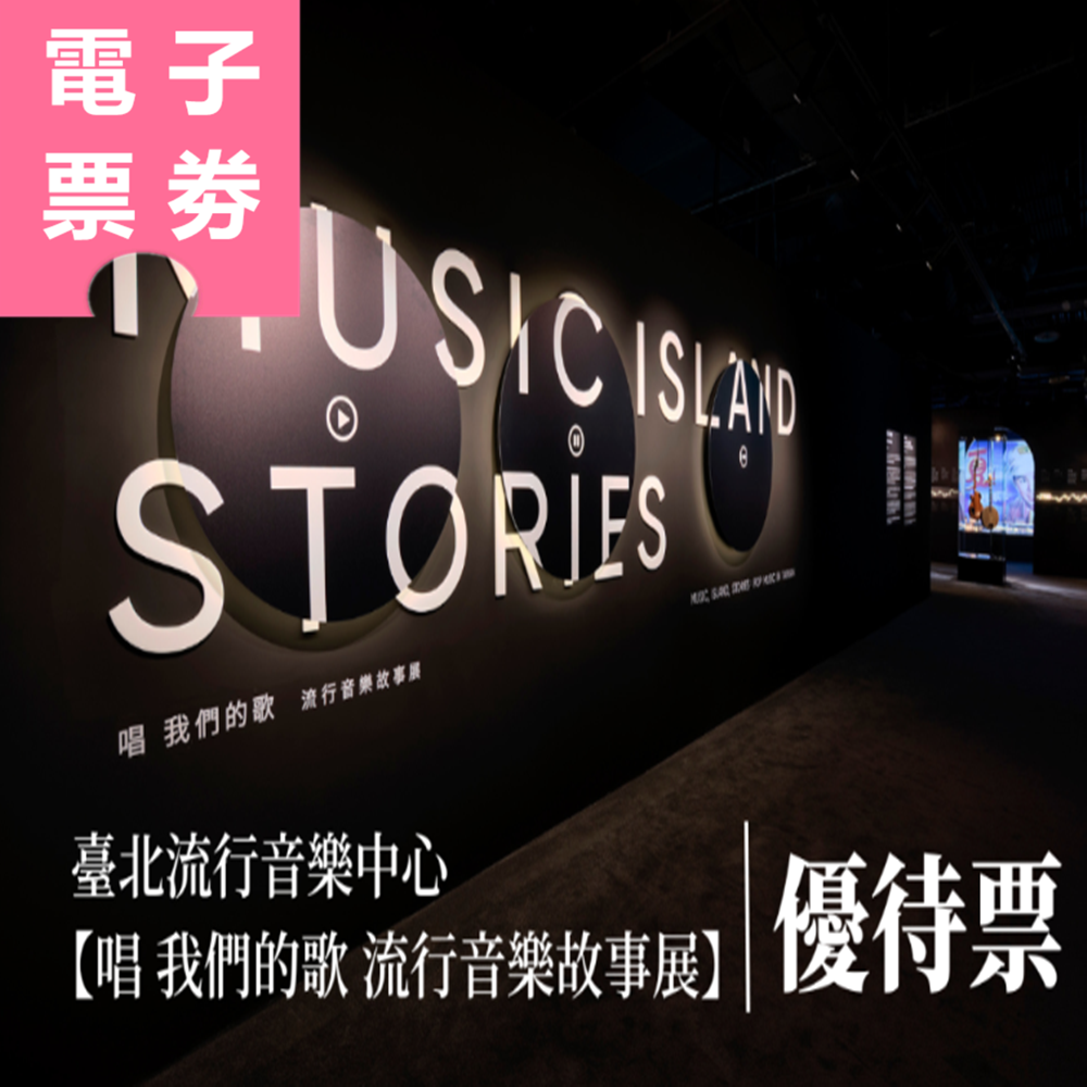 【電子票劵】臺北流行音樂中心文化館｜唱 我們的歌 流行音樂故事展 (優待票) Ⓕ