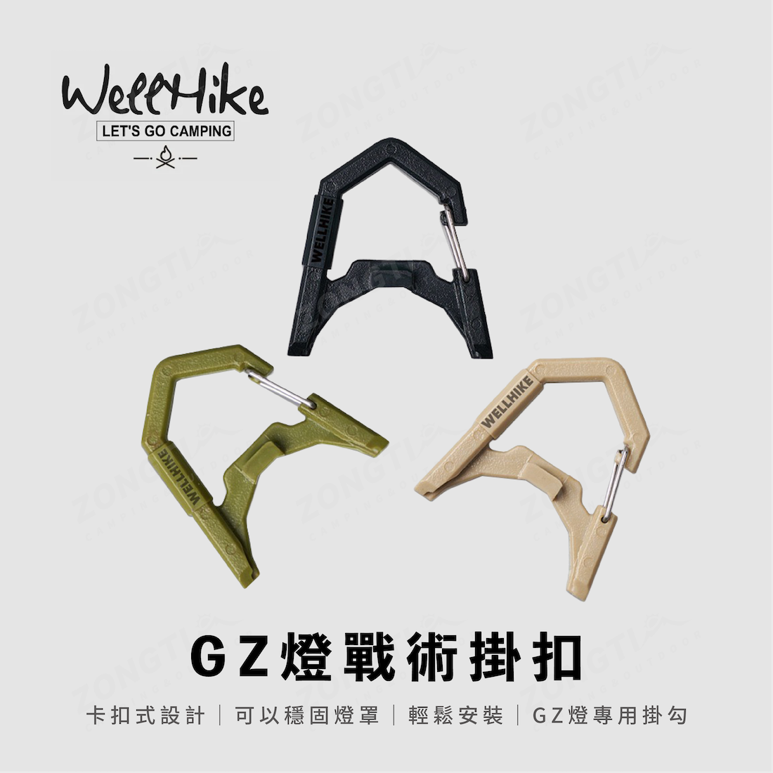 【WellHike】GZ燈戰術掛扣 AE12