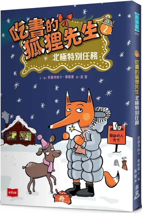 吃書的狐狸先生2：北極特別任務