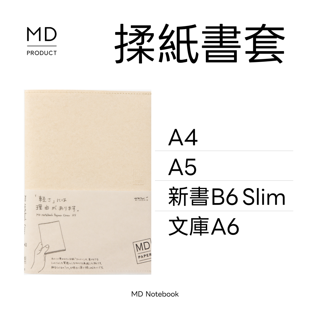 MD筆記本 揉紙書套｜A4 / A5 / 新書 / 文庫｜MD PRODUCT 日本