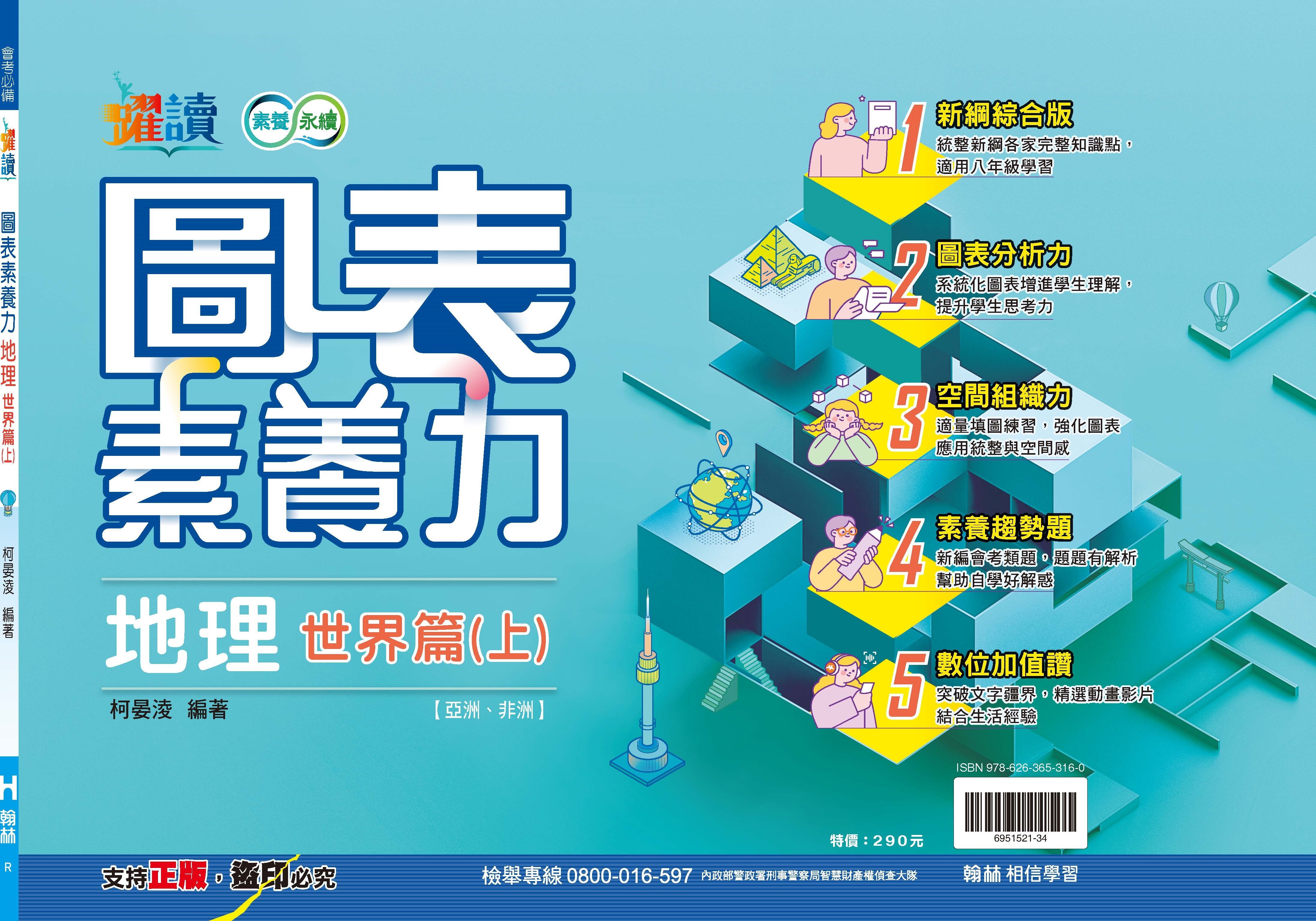 圖表素養力-地理世界篇上 (國中)