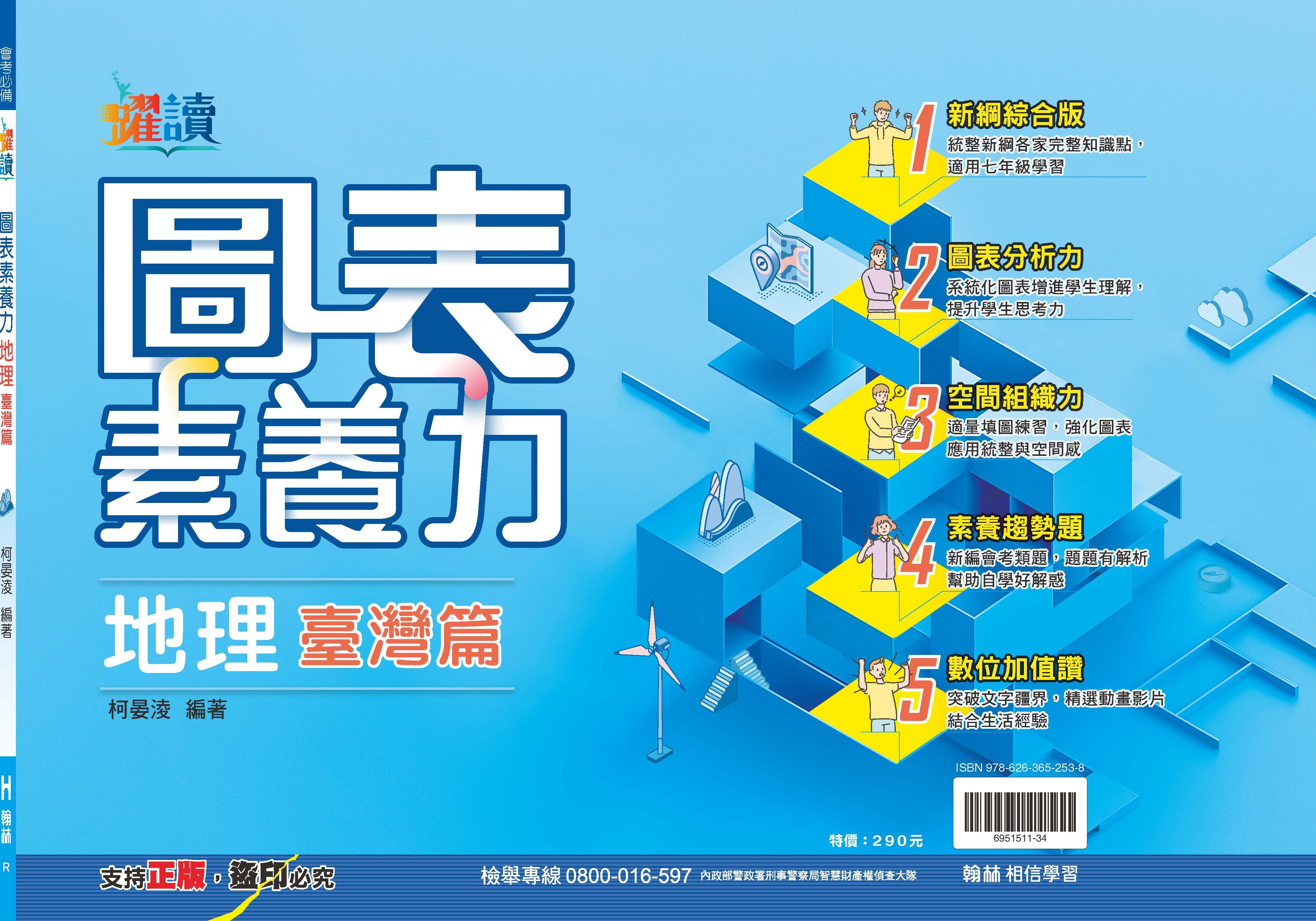 圖表素養力-地理台灣篇 (國中)