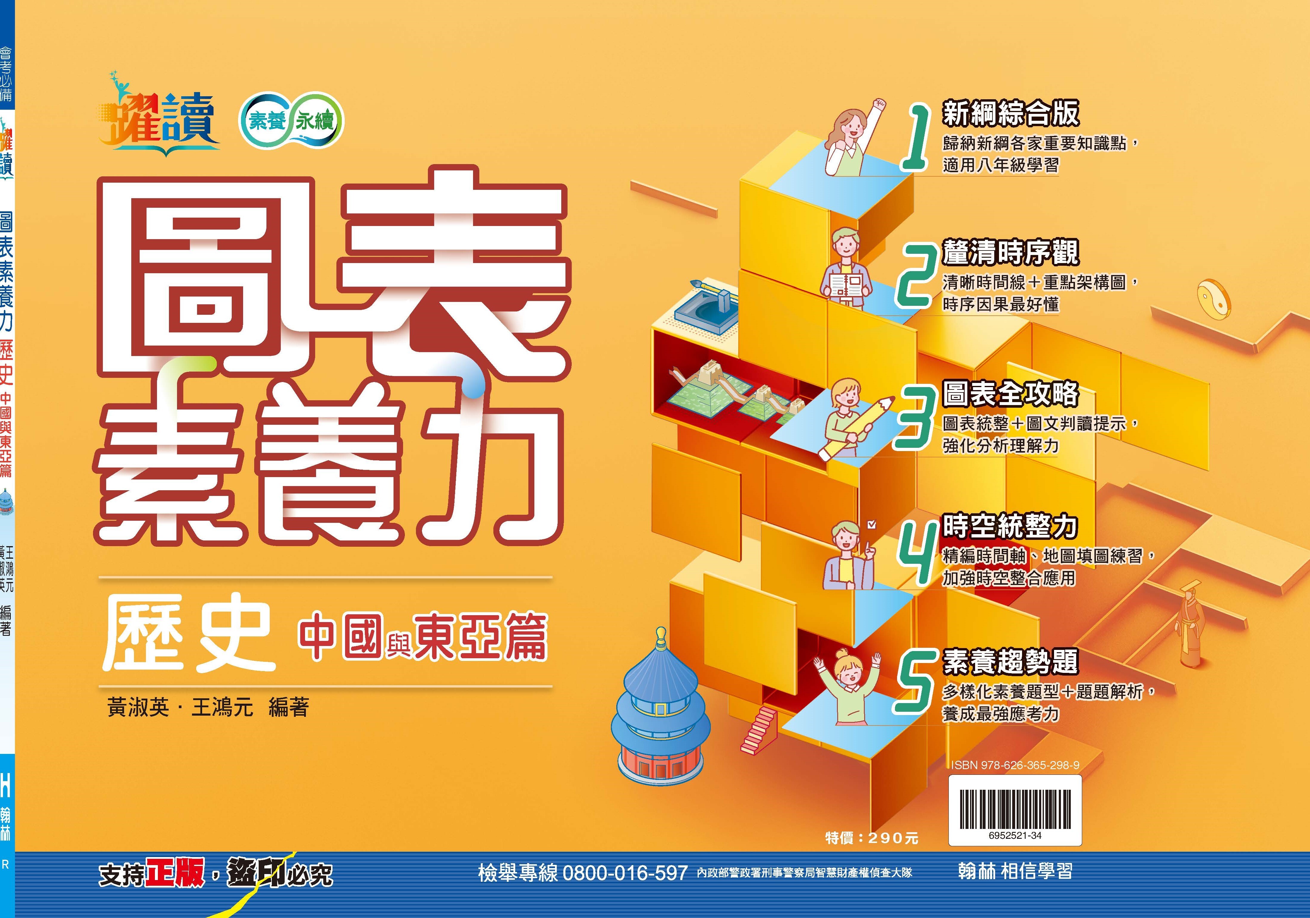 圖表素養力-歷史中國與東亞篇 (國中)