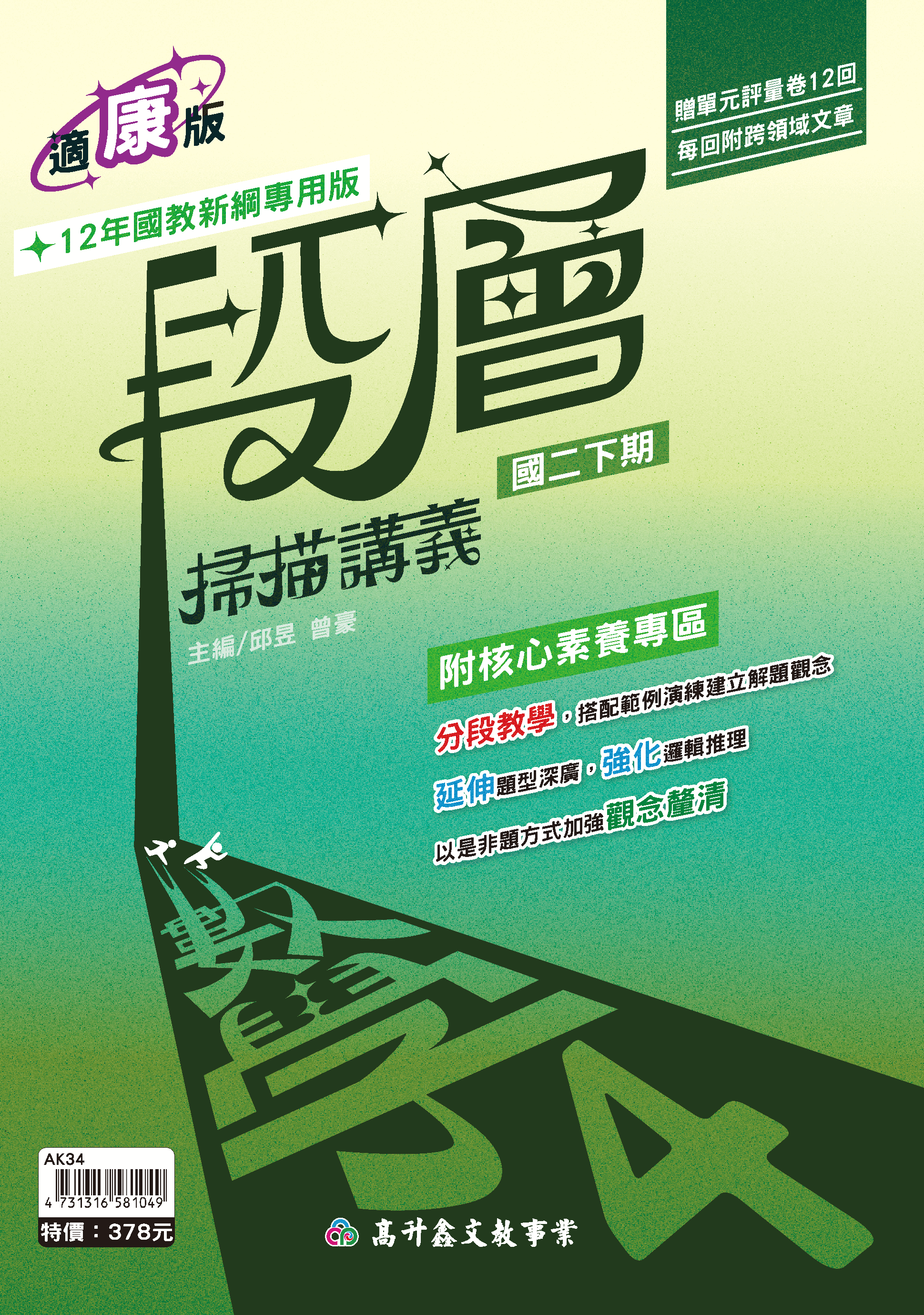 段層數學講義 二下 (適康版)