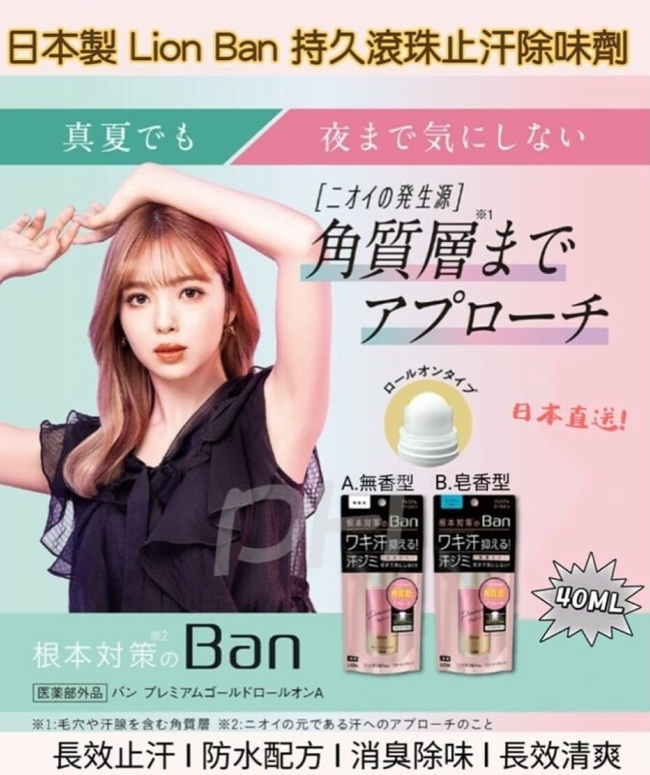 日本製 Lion Ban持久滾珠止汗除味劑40ML T76（20/3截單之後3-4星期寄出）