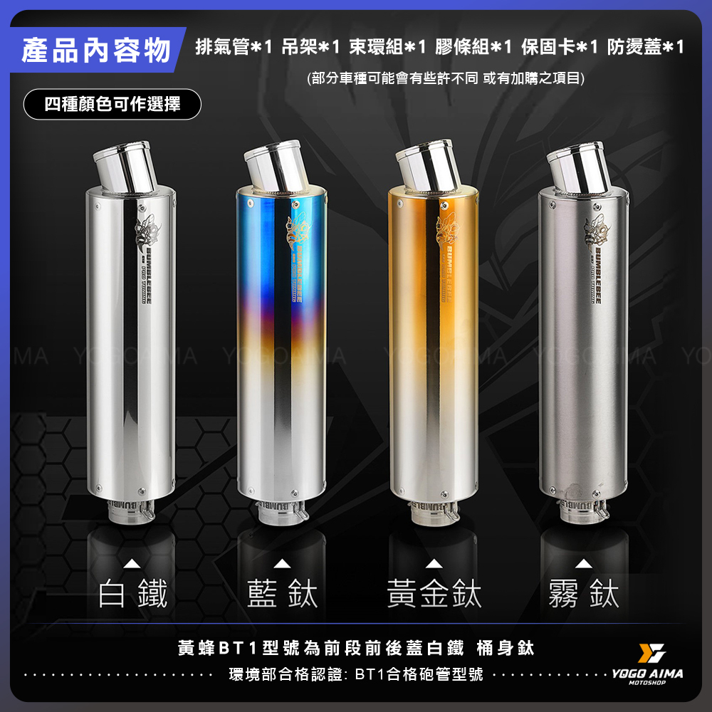 黃蜂BT1 合格排氣管 優購福利 完工價