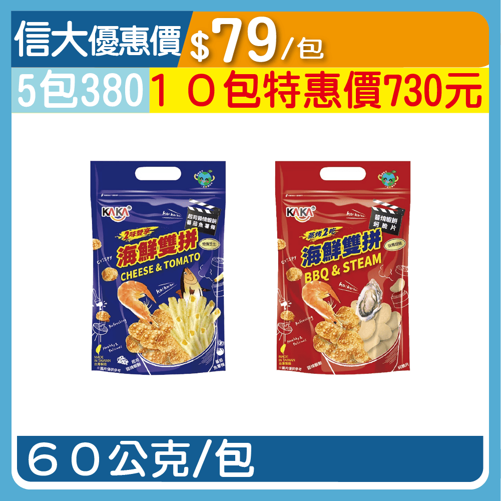 【KAKA】海鮮雙拼餅乾60g/包