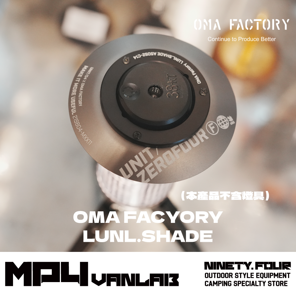 OMA FACTORY｜LUNL SHADE 燈罩｜FS露營選物