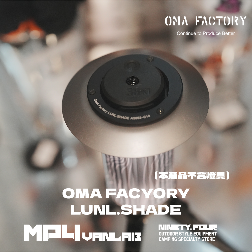 OMA FACTORY｜LUNL SHADE 燈罩｜FS露營選物