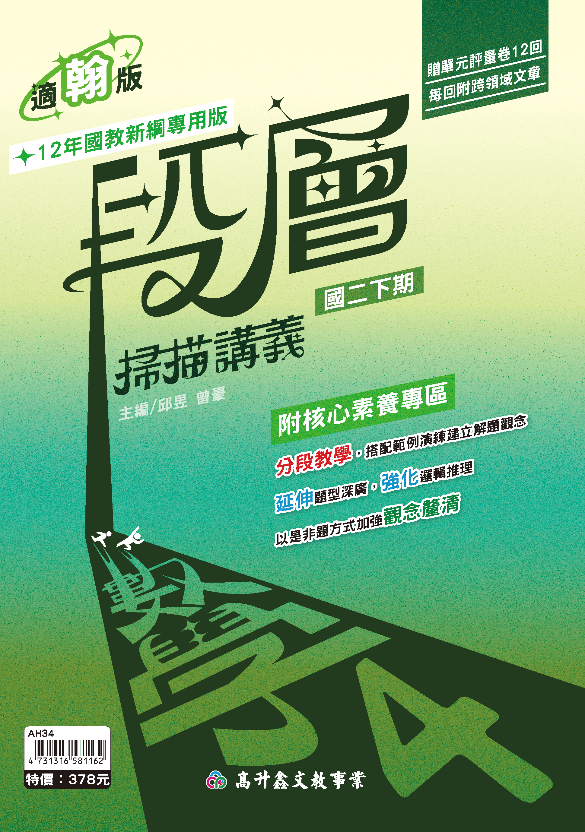 段層數學講義 二下 (適翰版)