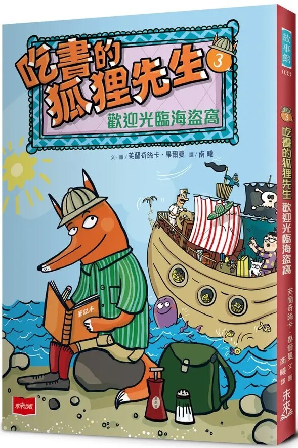 吃書的狐狸先生3：歡迎光臨海盜窩