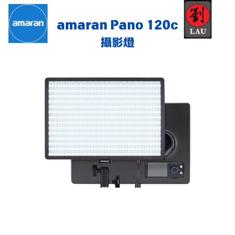 amaran Pano 120c 攝影燈