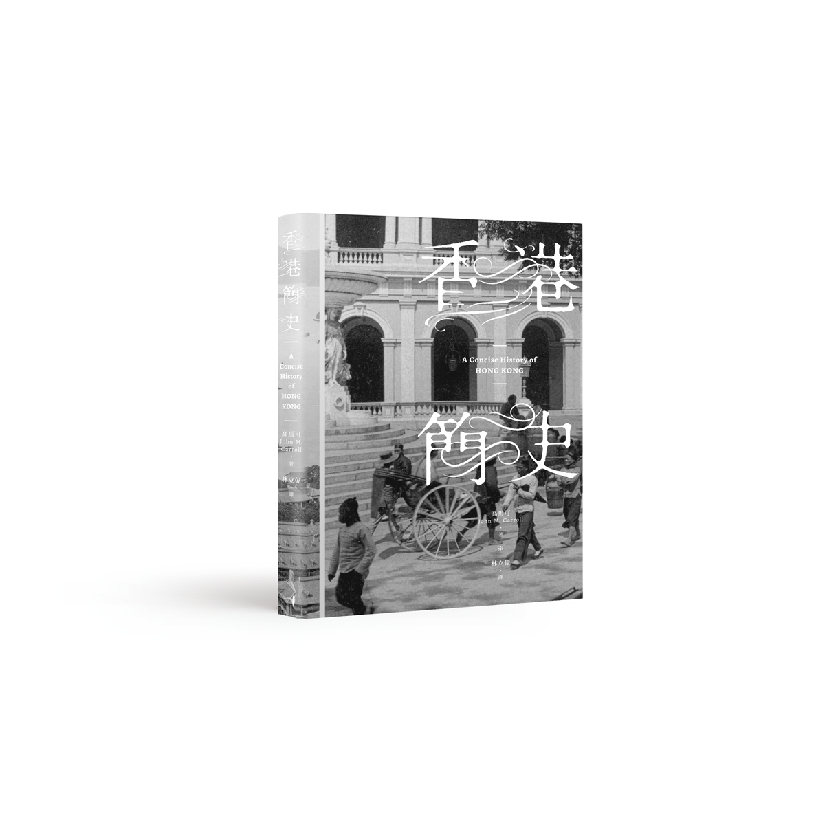 《香港簡史》（A Concise History of Hong Kong）