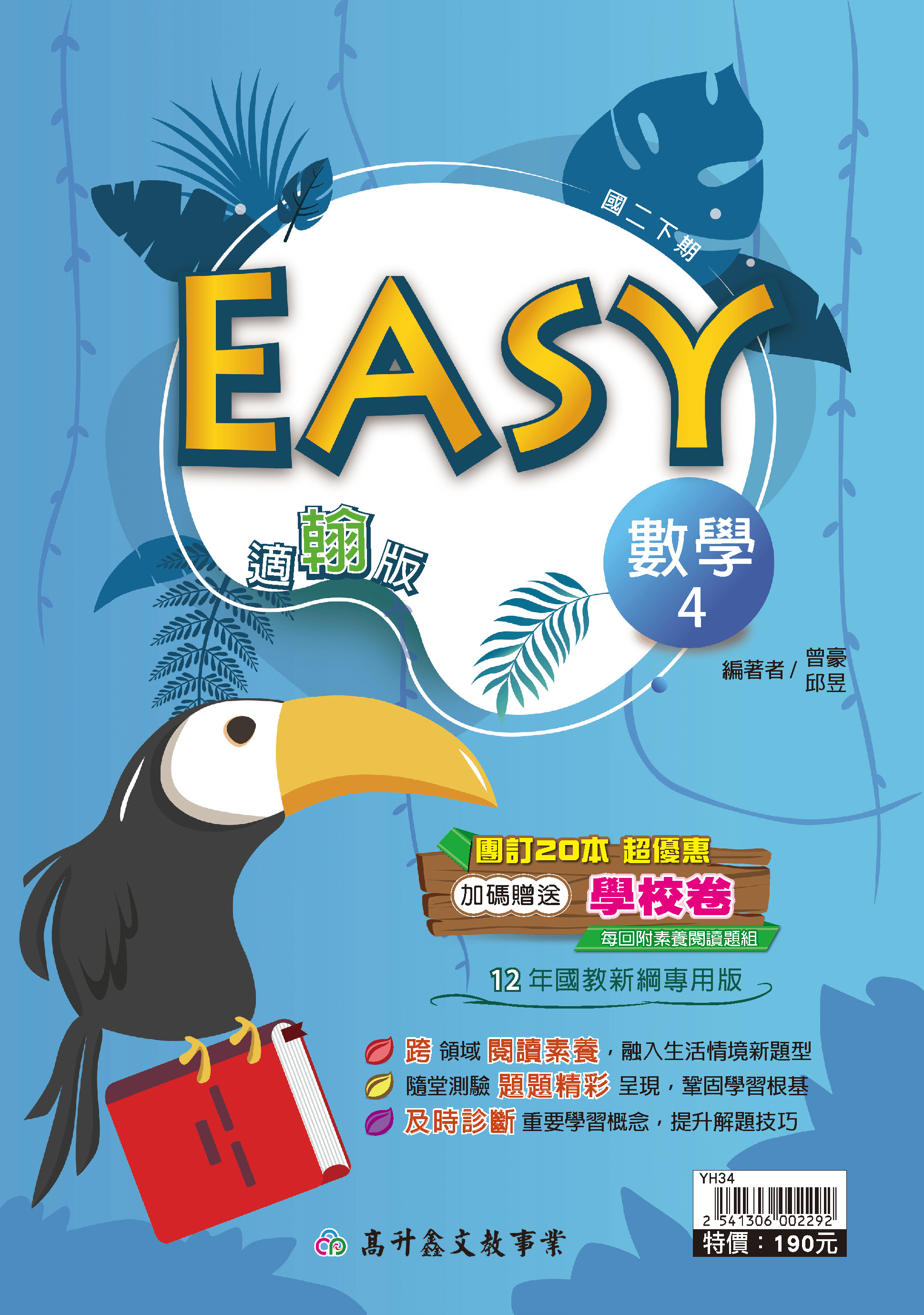 EASY數學講義 二下 (適翰版)