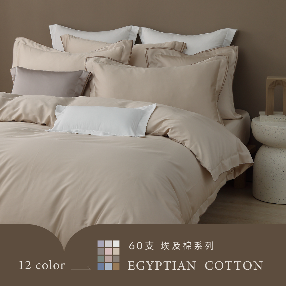 埃及棉｜100%長絨棉｜60支經典系列｜床包被套組