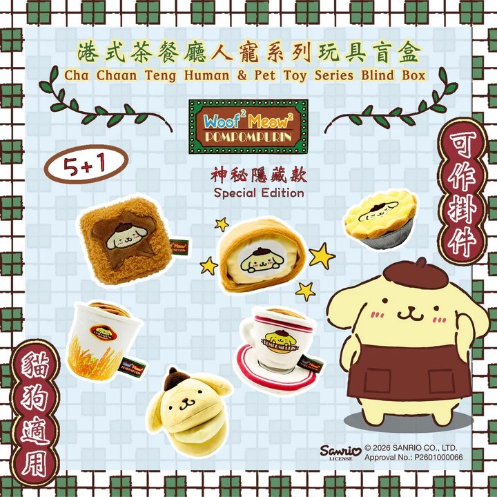 Woof² Pompompurin布甸狗．港式茶餐廳人寵系列玩具盲盒