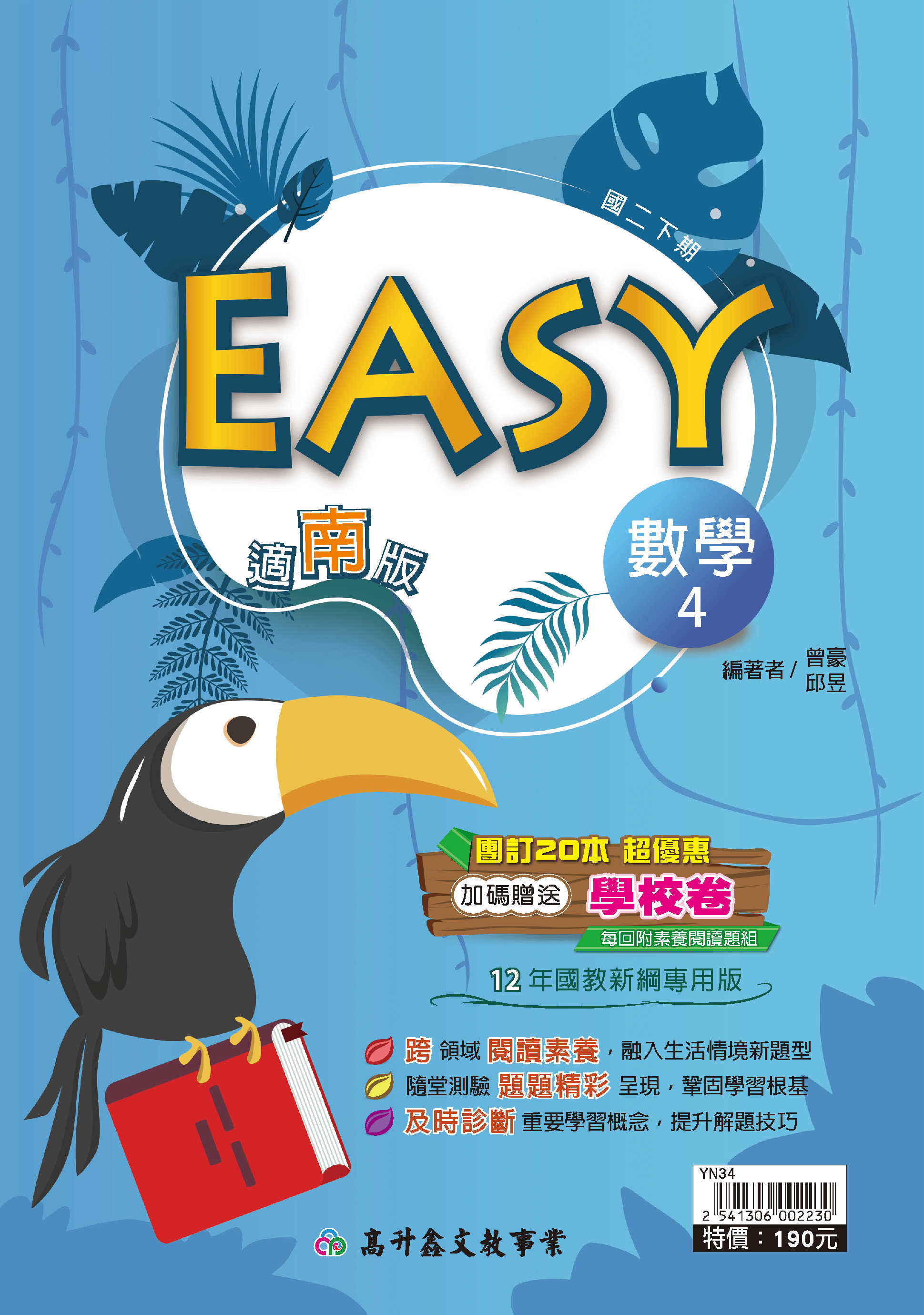 EASY數學講義 二下 (適南版)