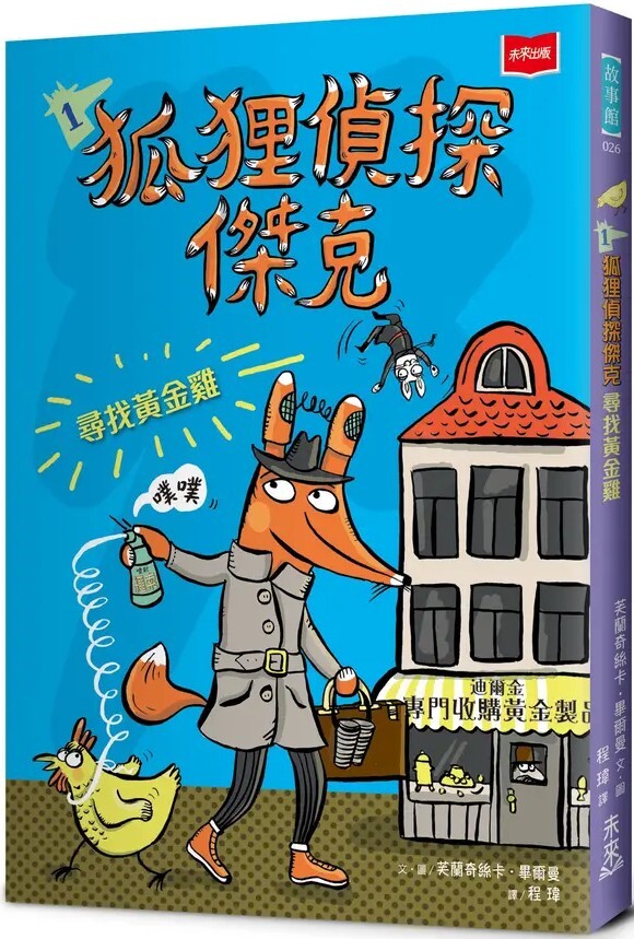 狐狸偵探傑克1：尋找黃金雞