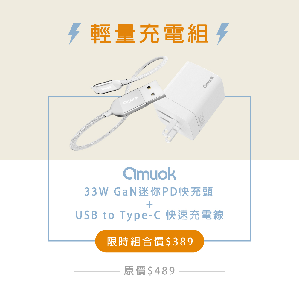 【amuok】輕量充電組(頭+線)