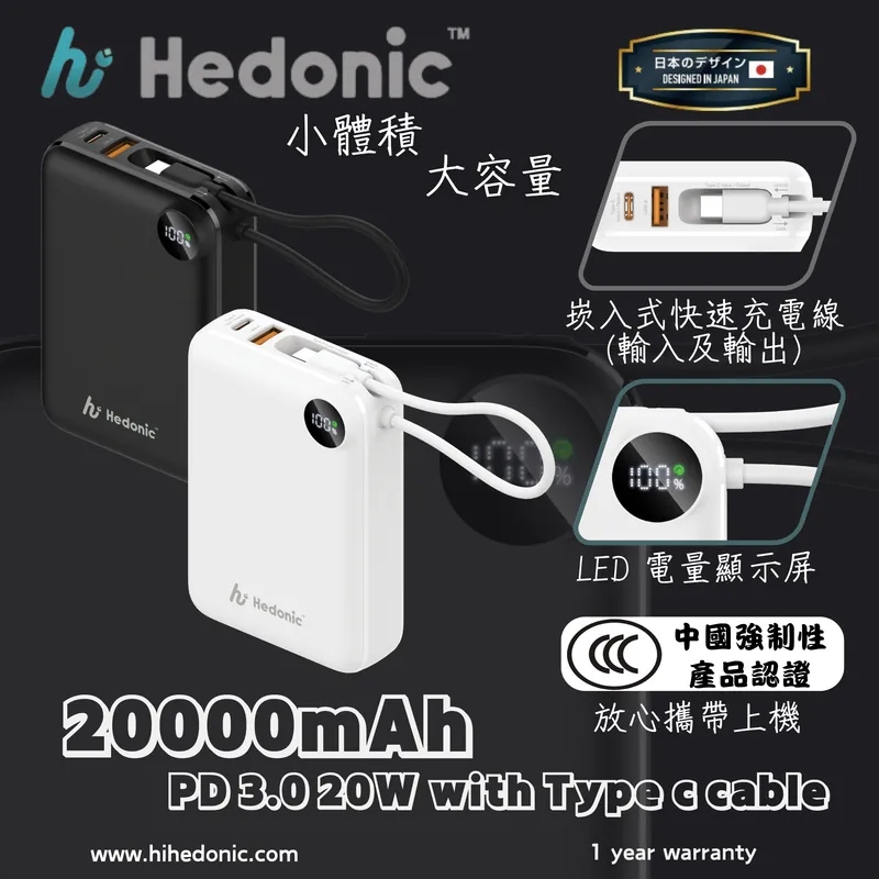 【直播】D031609 Hedonic 20000mAh 流動充電池 (CCC 全球通行)