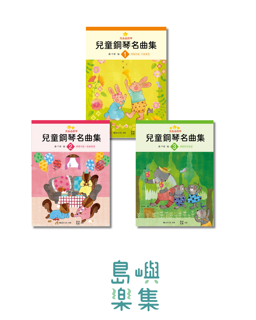 兒童鋼琴名曲集 亮晶晶鋼琴 套組