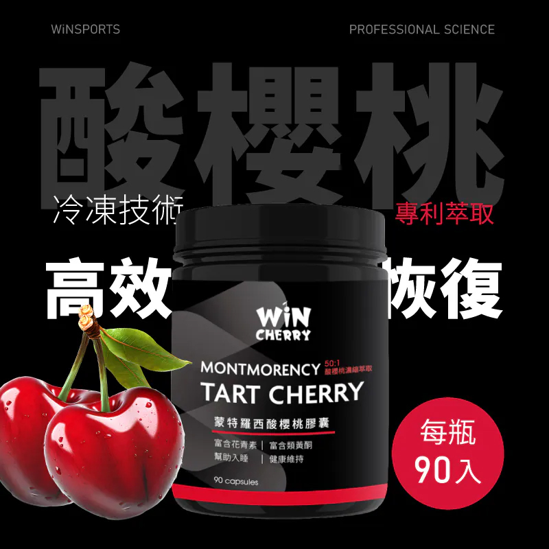 Winsports Montmorency Tart Cherry capsule - 90 capsules