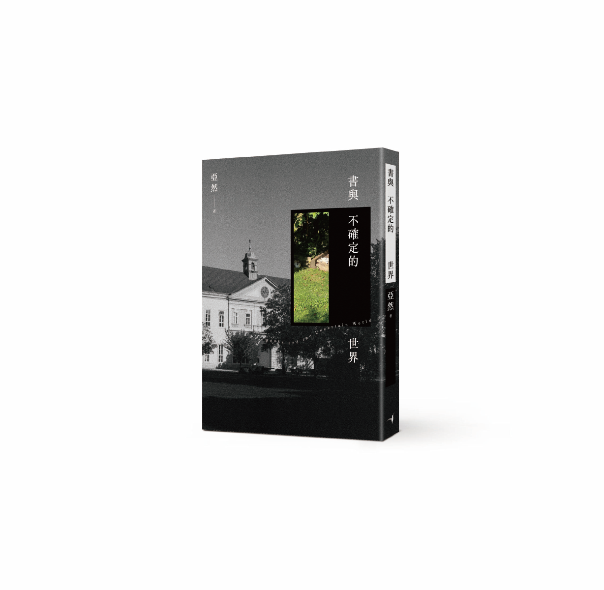 亞然｜書與不確定的世界