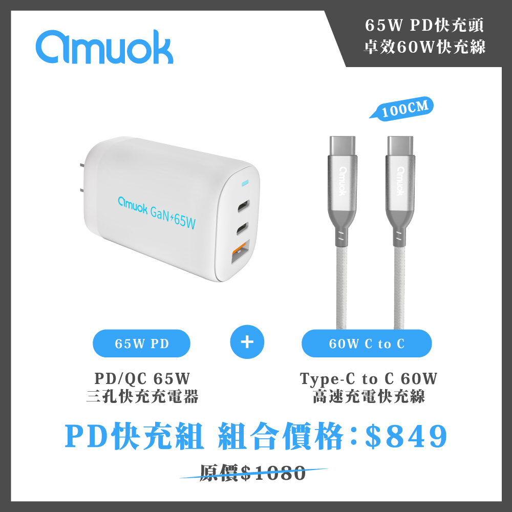 【amuok】高瓦數快充組(頭+線)