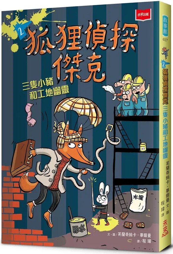 狐狸偵探傑克2：三隻小豬和工地幽靈