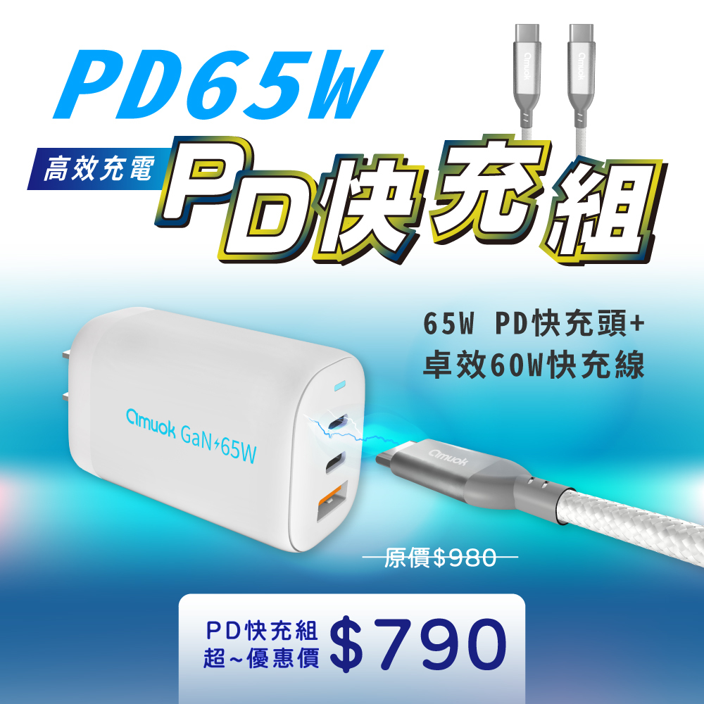 【amuok】高瓦數快充組(頭+線)