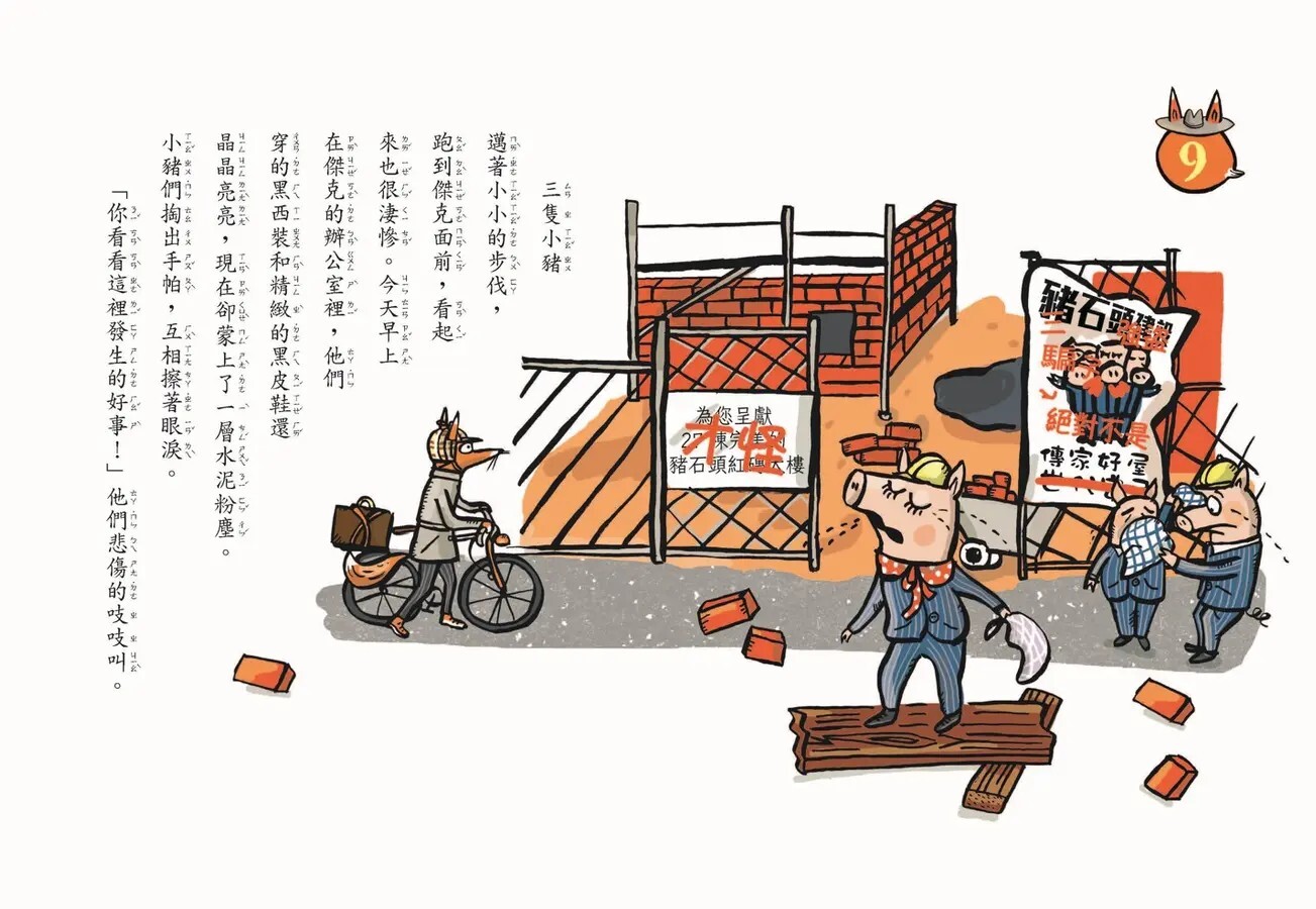 狐狸偵探傑克2：三隻小豬和工地幽靈