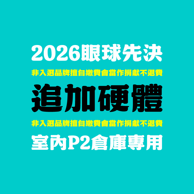 2026 眼球先決｜追加硬體租賃｜室內 P2 倉庫專用
