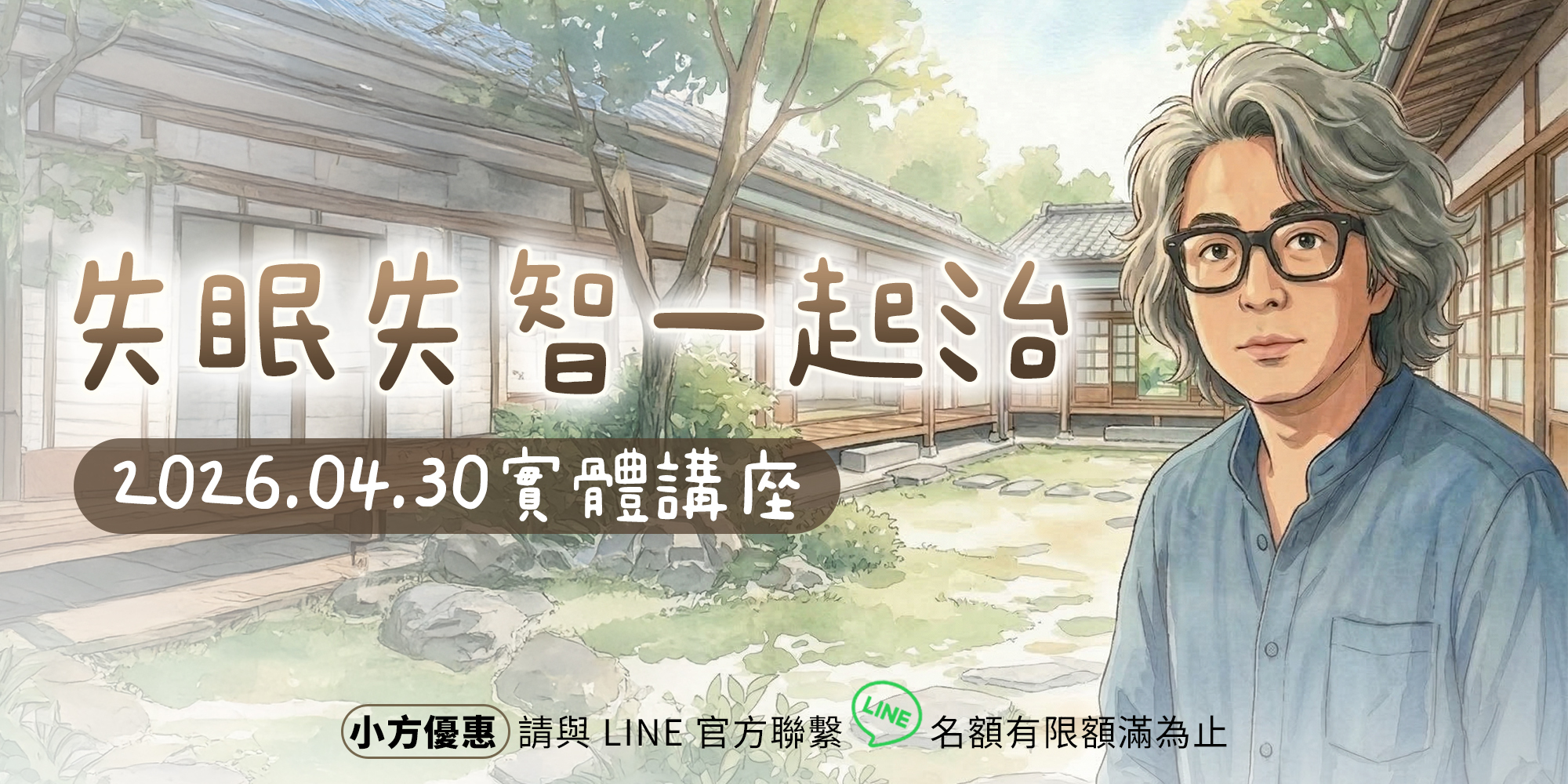 失眠失智一起治-04/30 實體講座-紀州庵文學森林