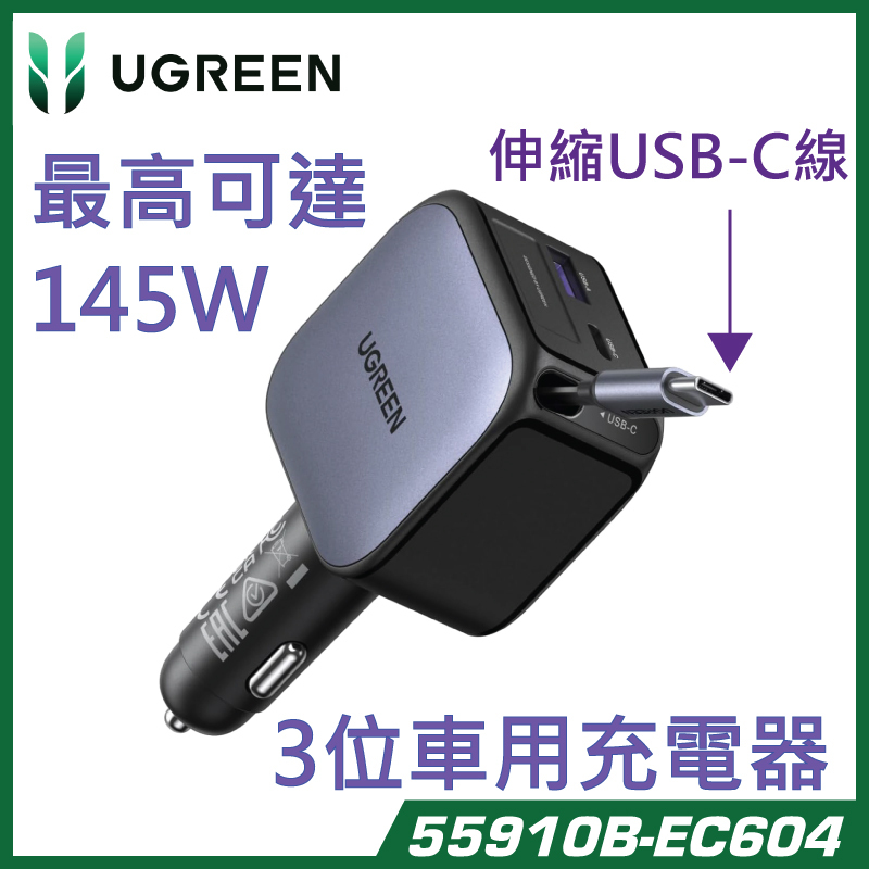 UGREEN - Nexode 145W 3位車用充電器連伸縮USB-C線 55910B-EC604