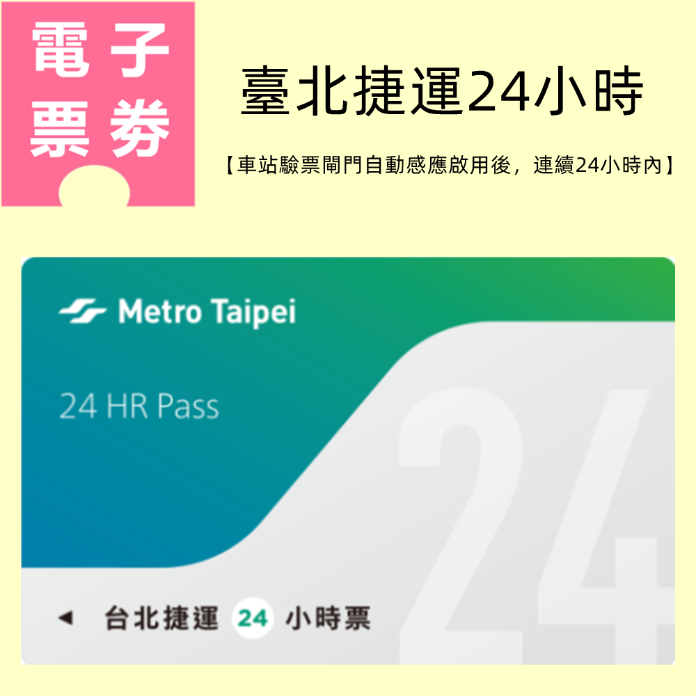 【電子票劵】臺北捷運24小時票(加送好康優惠券) Ⓕ