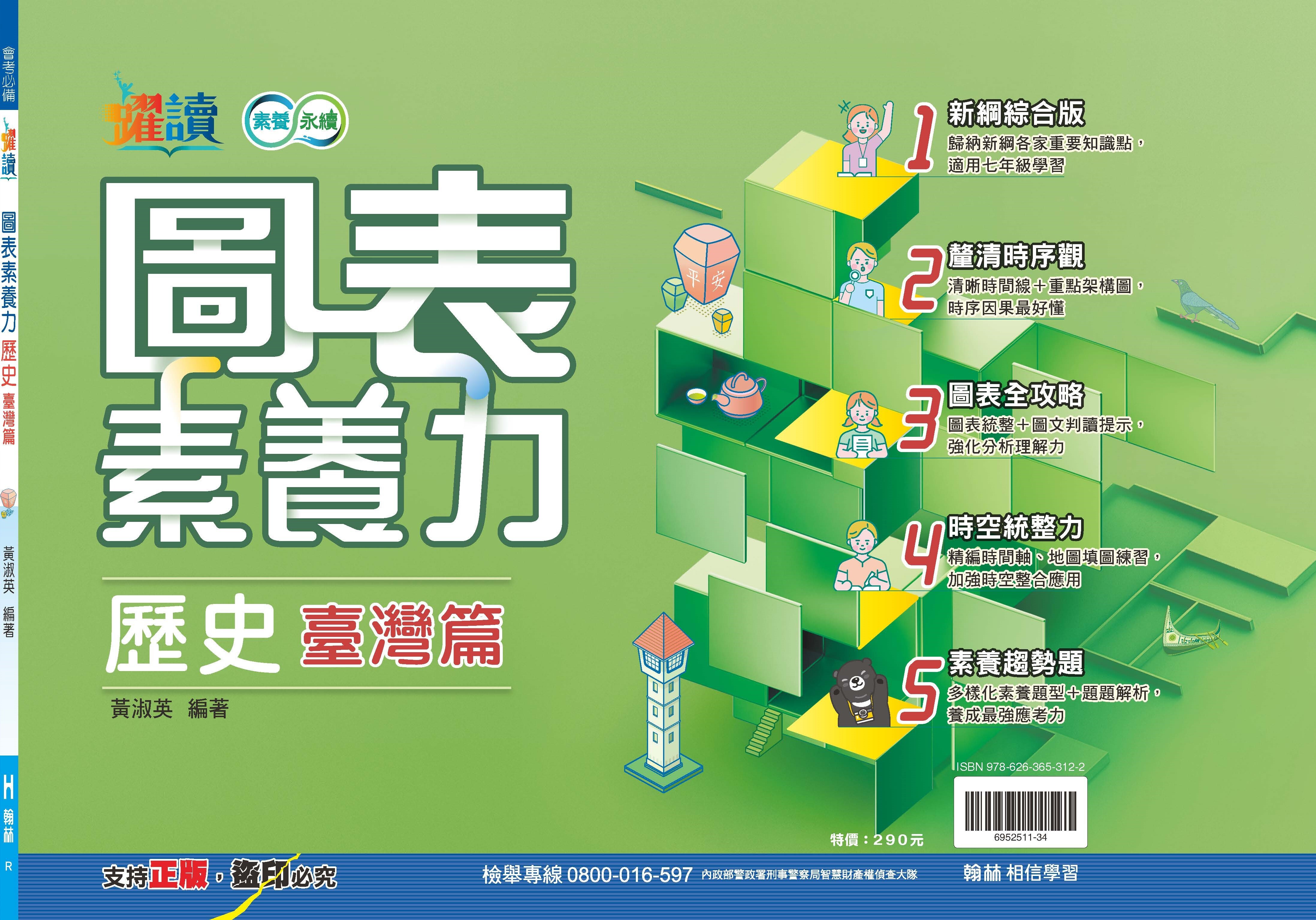 圖表素養力-歷史台灣篇 (國中)