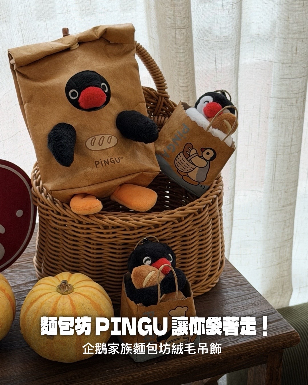 #預購 PINGU 企鵝家族 麵包坊 烘焙 小提袋 袋裝 掛件 絨毛玩偶 吊飾