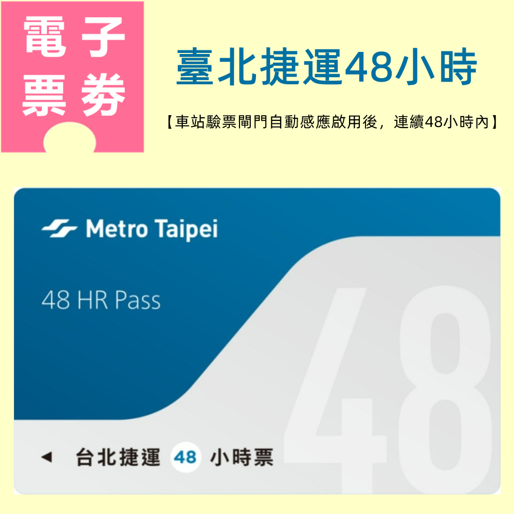 【電子票劵】臺北捷運48小時票(加送好康優惠券) Ⓕ