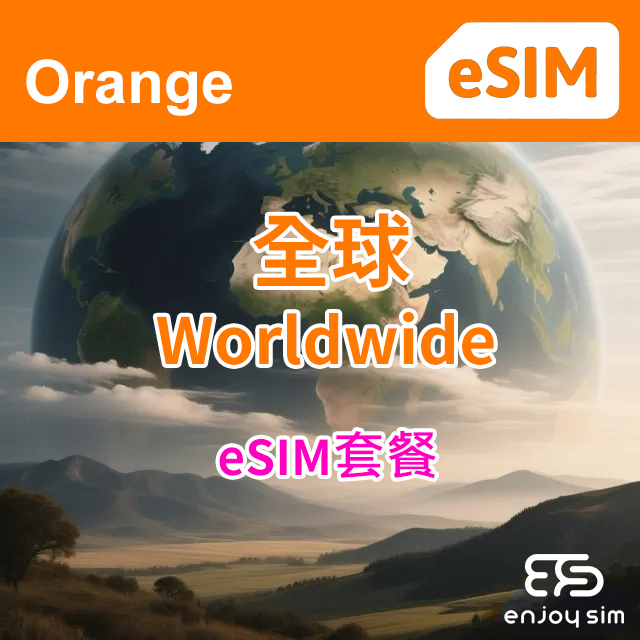 【eSIM】Orange - 【全球】200+國家地區4G/3G eSIM