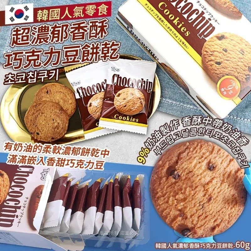 WSBB10499  韓國人氣濃郁香酥巧克力豆餅乾-60g(1套3盒)（5月底）