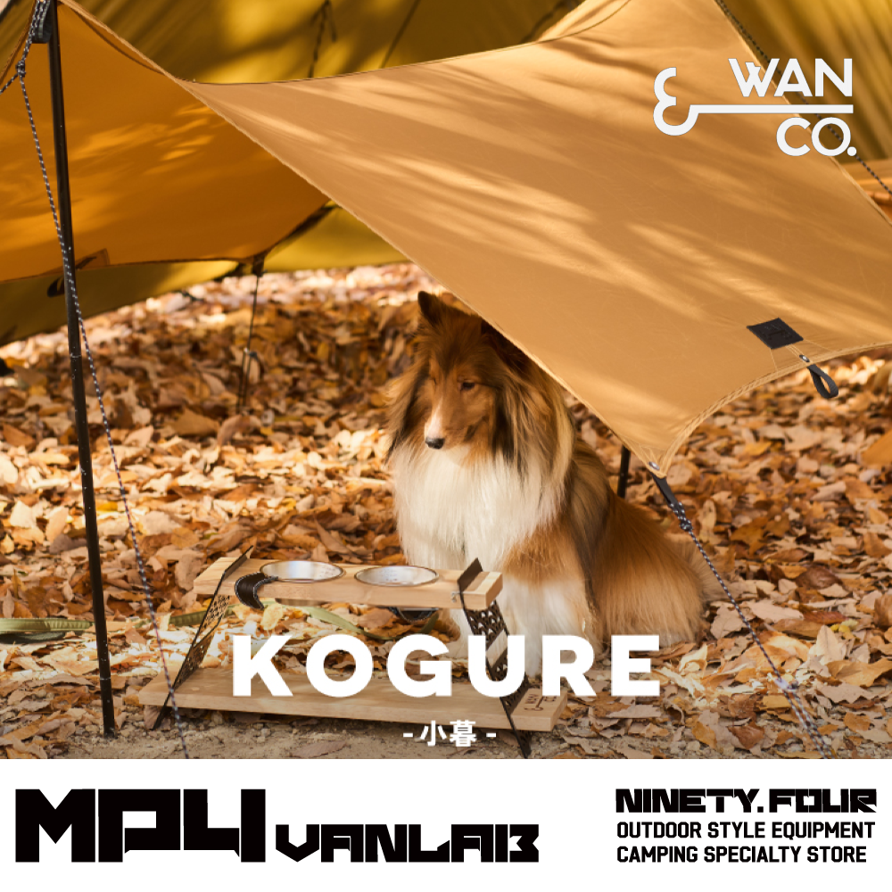 WAN&CO｜KOGURE 小暮 毛孩專用天幕｜FS露營選物