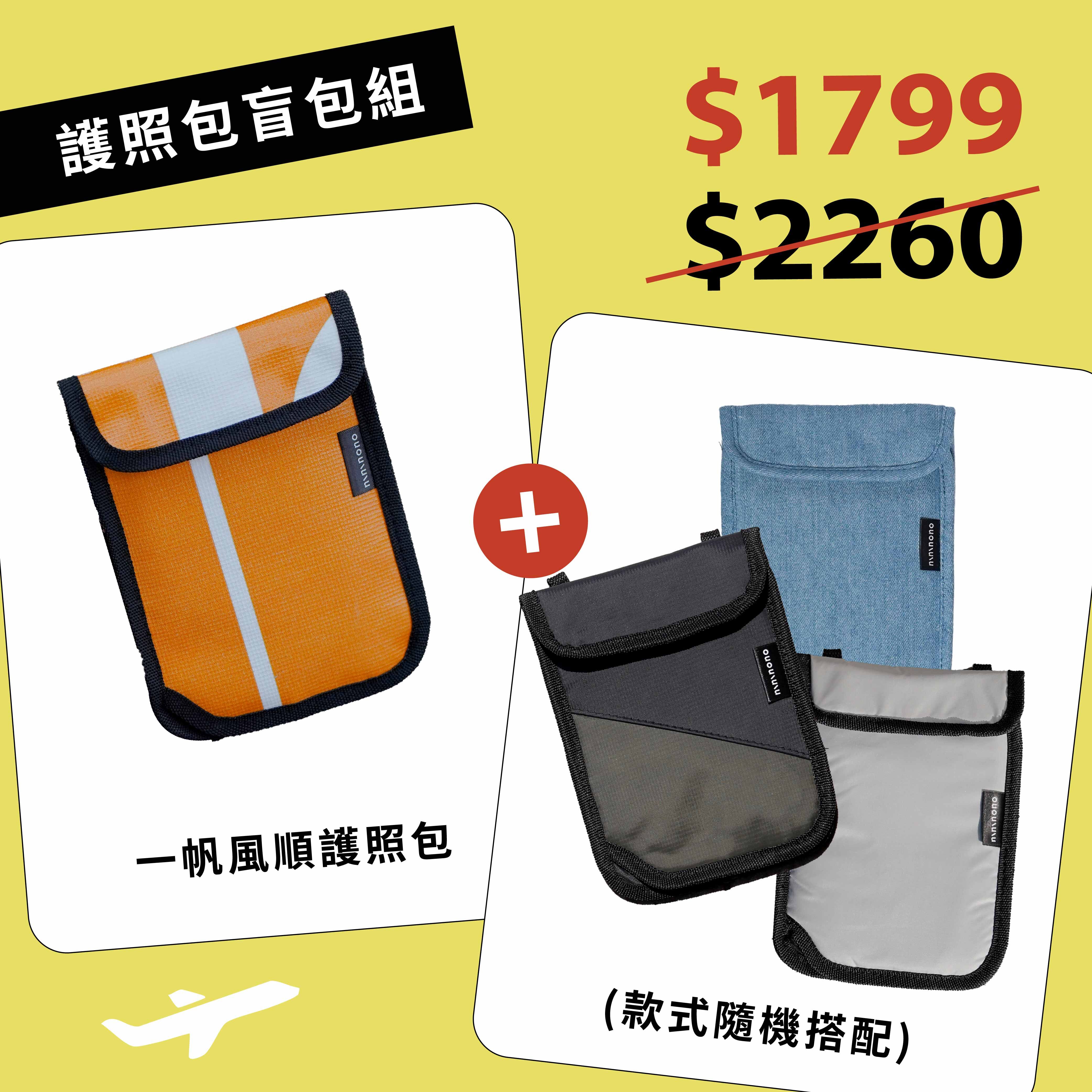 [預購]【護照包盲包組】一帆風順護照包＋ 丹寧款/拼接款/輕量款護照包(款式隨機)