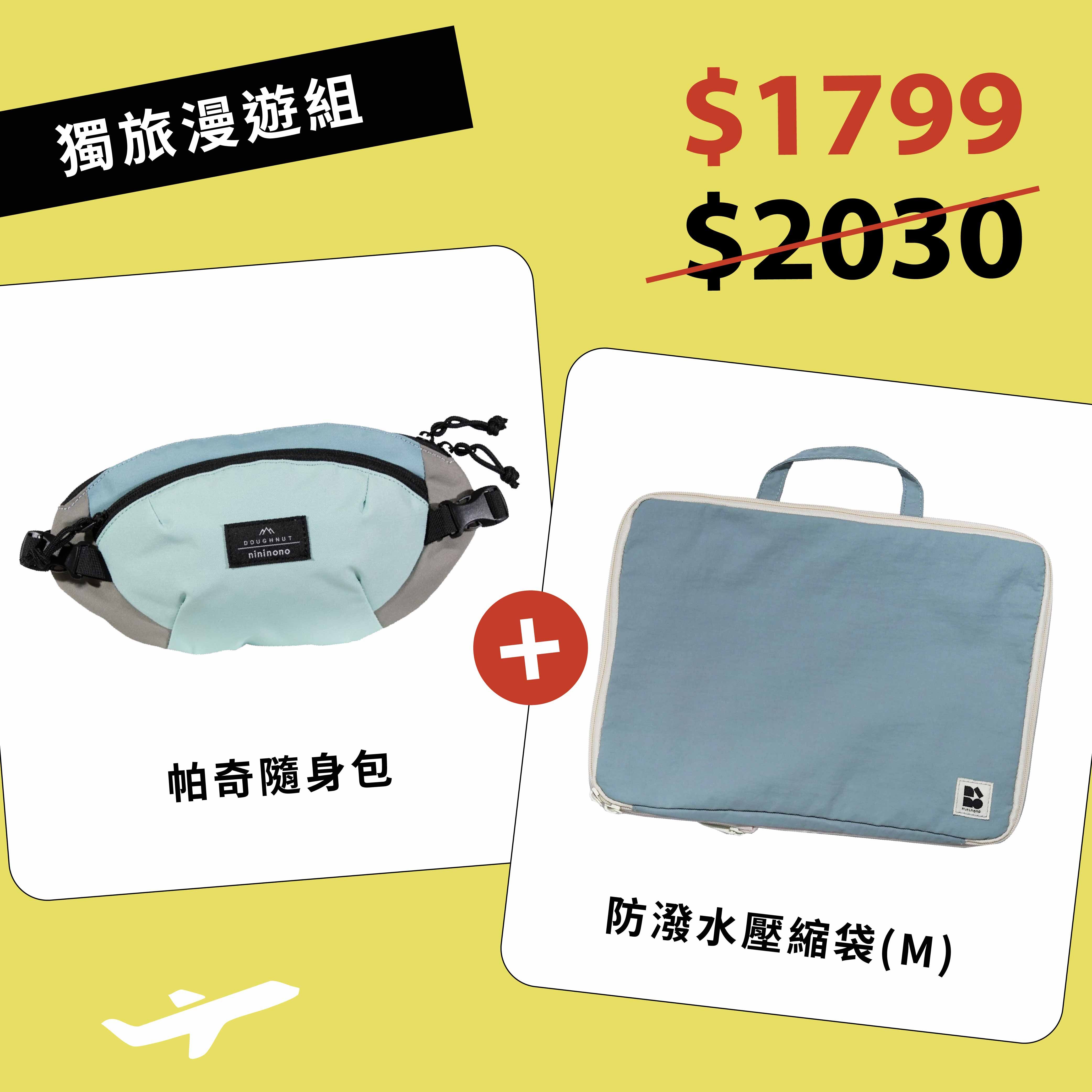 [預購]【獨旅漫遊組】帕奇隨身包(天空藍 X 湖水藍)＋防潑水壓縮袋(冰川藍M)