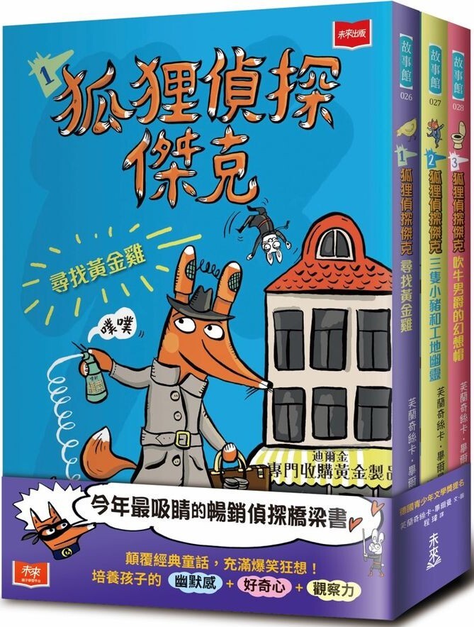 狐狸偵探傑克（3冊合冊）