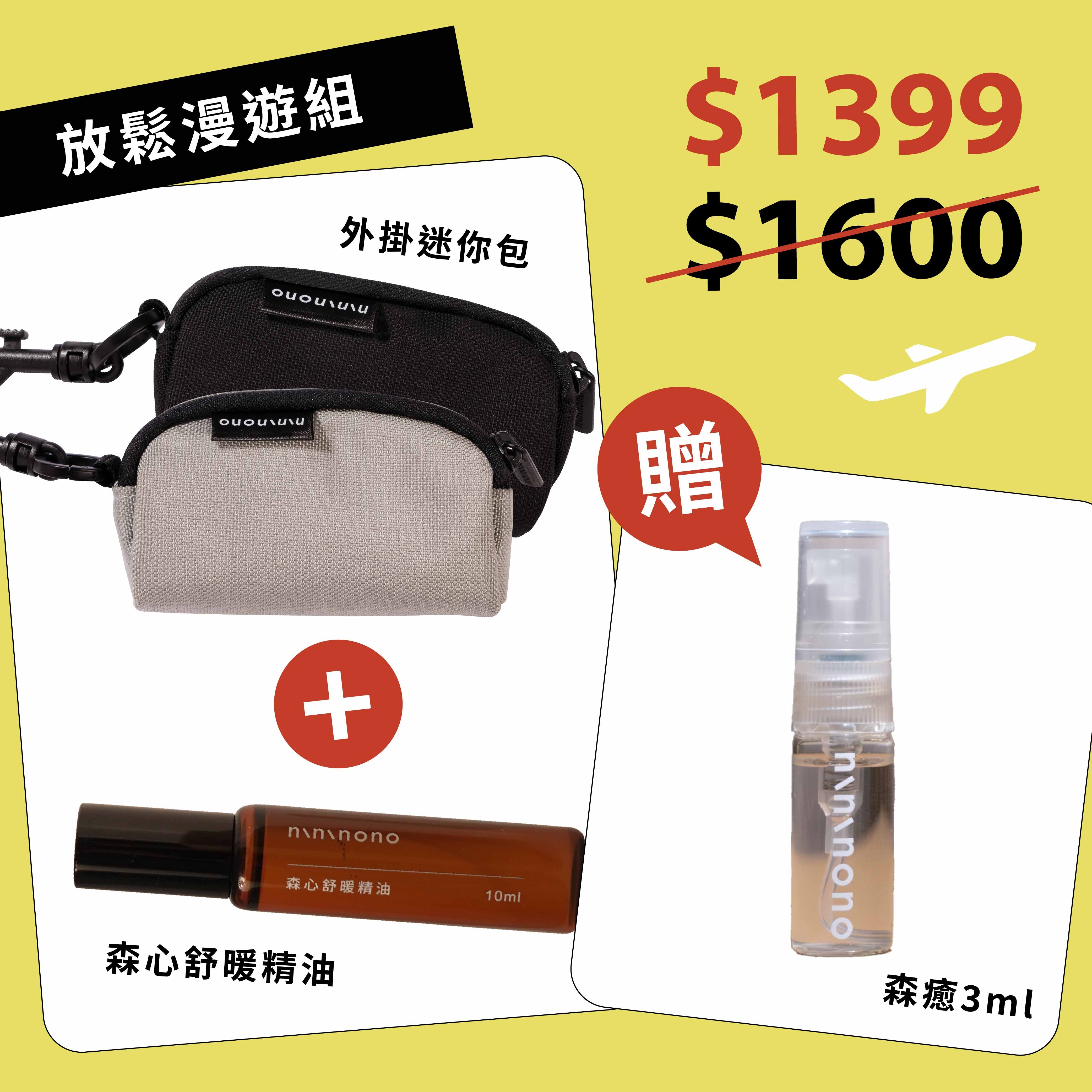[預購]【放鬆漫遊組】外掛迷你包＋森心舒暖精油(隨身滾珠瓶) [贈]森癒空間噴霧3ml(隨身攜帶款)