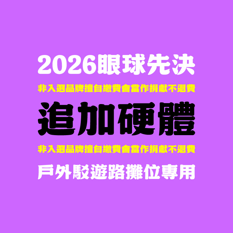 2026 眼球先決｜追加硬體租賃｜戶外駁遊路專用