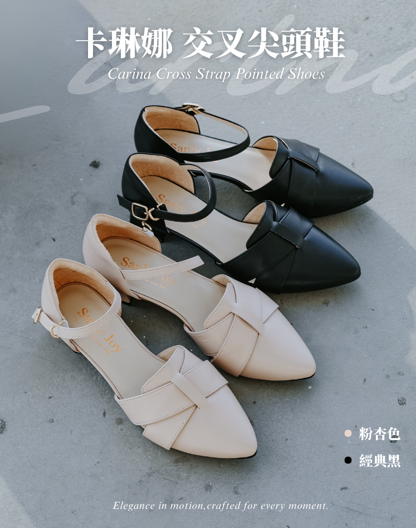 Sanly Joy 卡琳娜交叉尖頭鞋 女款尖頭低跟鞋 粉杏色與經典黑真皮鞋款展示